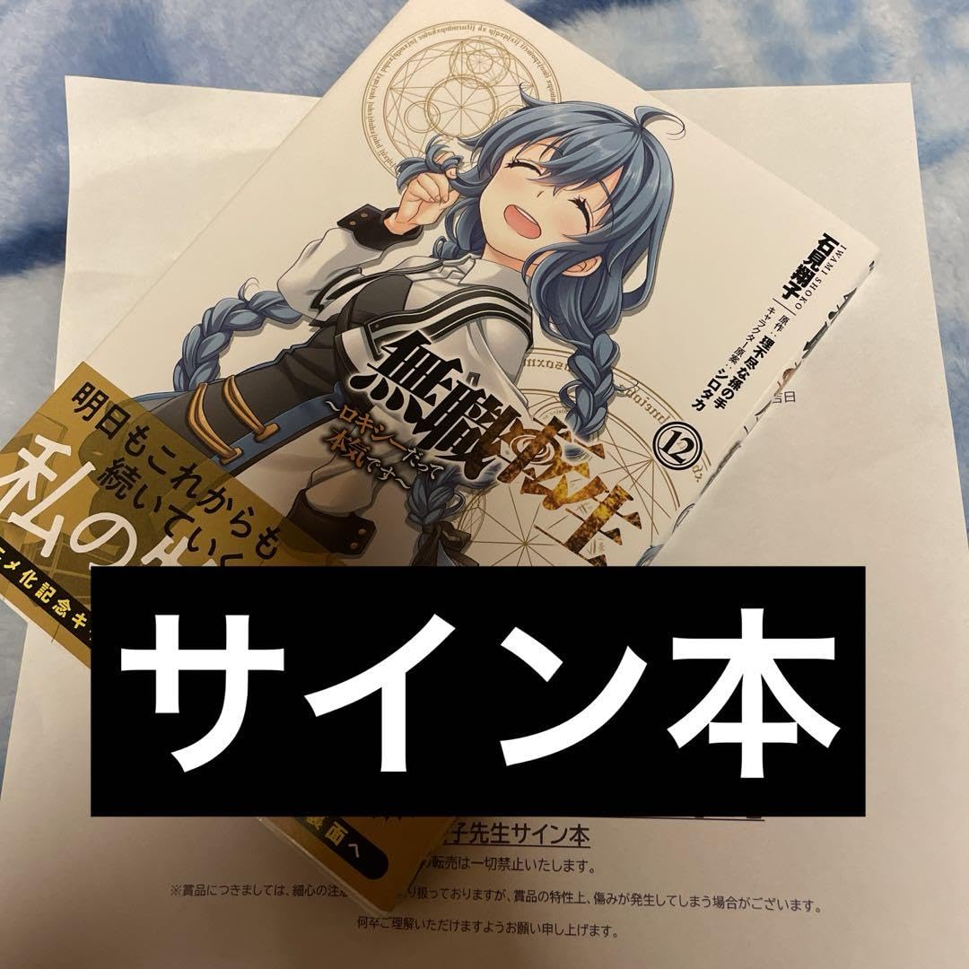 無職転生 サイン本 ロキシーだって本気です12巻 【公式通販】